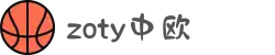 zoty中欧·(中国有限公司)官方网站